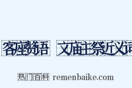 客座赘语·文庙主祭近义词是什么意思的图片